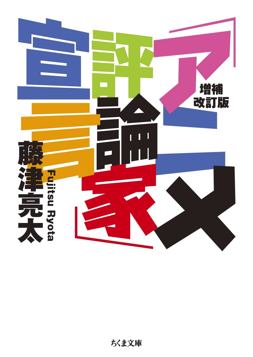 Declaration of an Anime Critic: Revised & Expanded Edition by Ryota Fujitsu