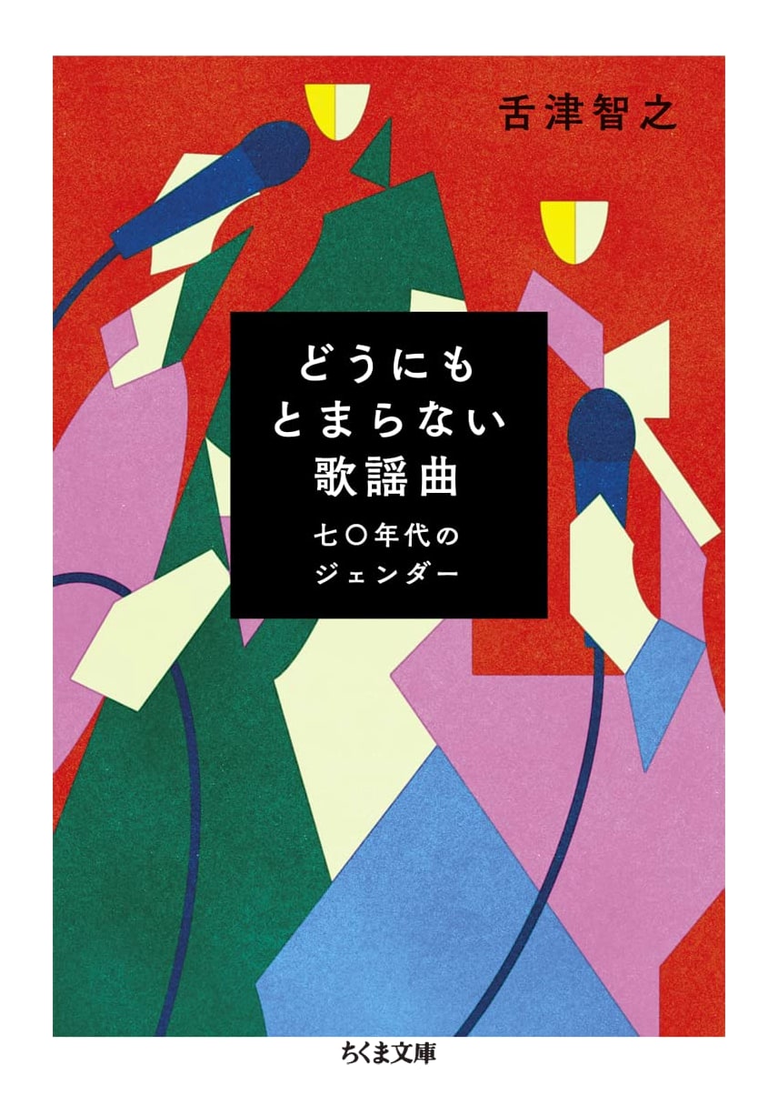 Unstoppable Pop Songs: Gender in the 70s by Tomoyuki Setsutsu