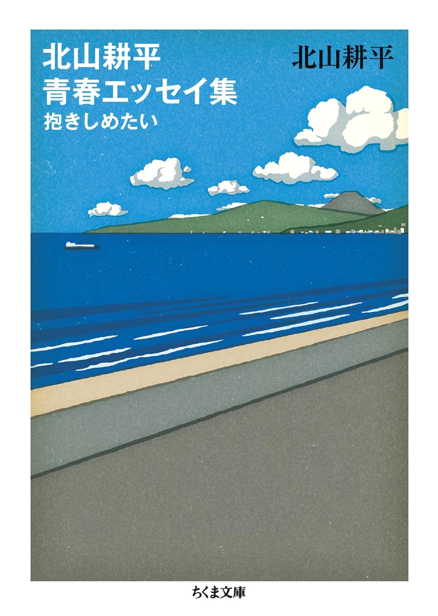 Kohei Kitayama's Youth Essay Collection: I Want to Embrace You