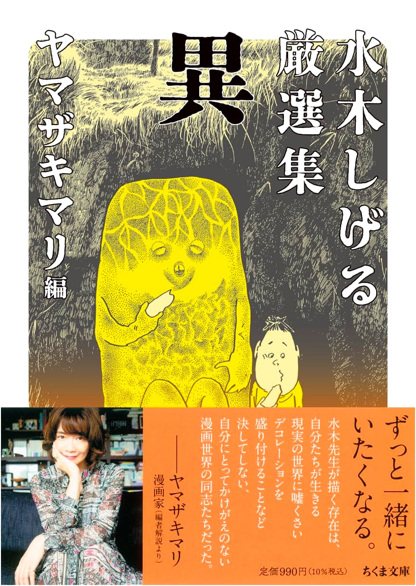 Selected Works of Shigeru Mizuki: I (Chikuma Bunko)