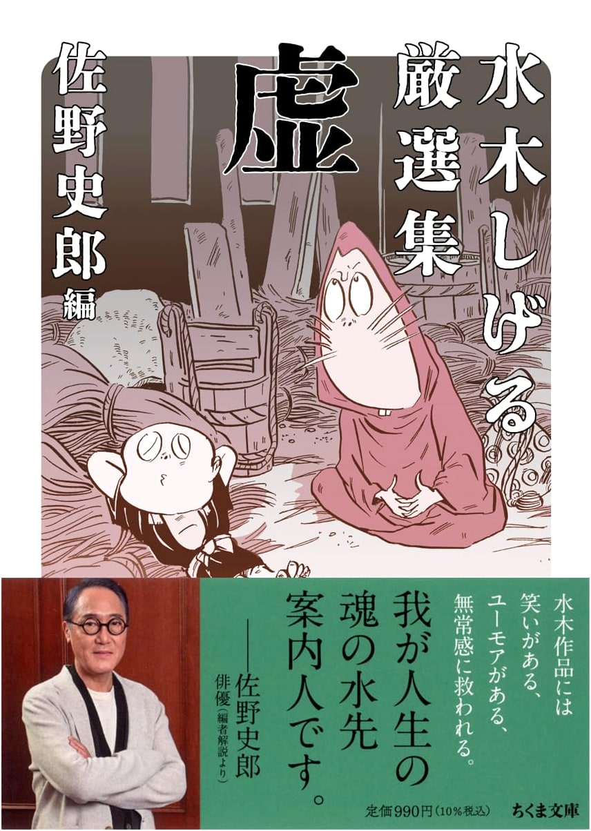 Selected Works of Shigeru Mizuki: Emptiness (Chikuma Bunko)