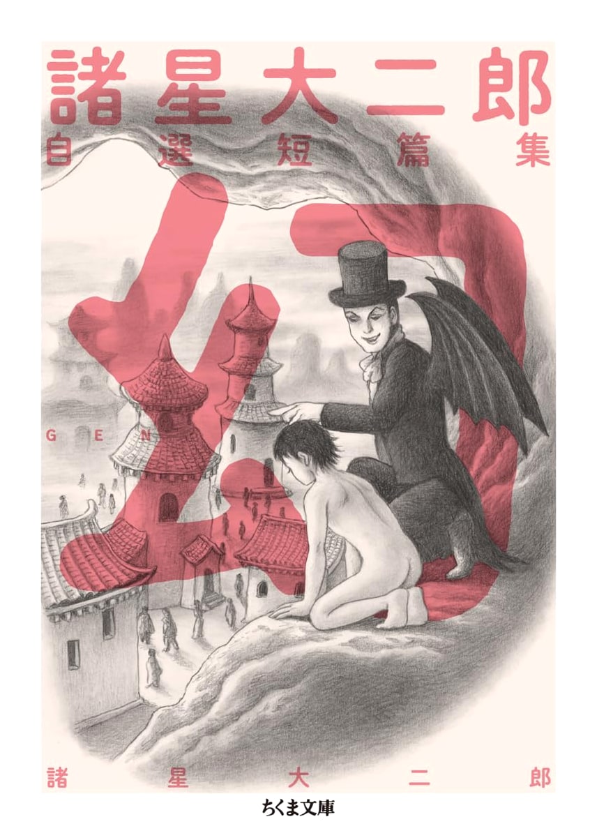 Morohoshi Daijiro's Selected Short Stories: Illusion