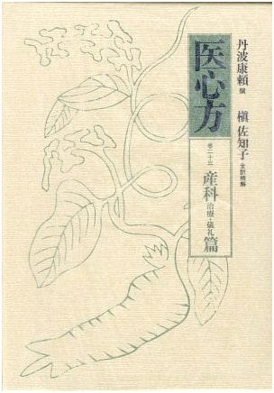 Ishin-hou, Vol. 23: Obstetrics, Treatment, and Rituals by Yasuyori Tanba