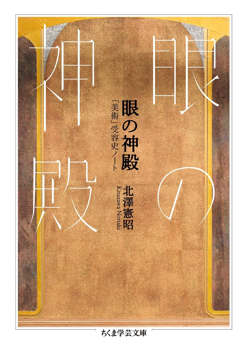 The Temple of the Eye: Notes on the Reception History of Art by Noriaki Kitazawa