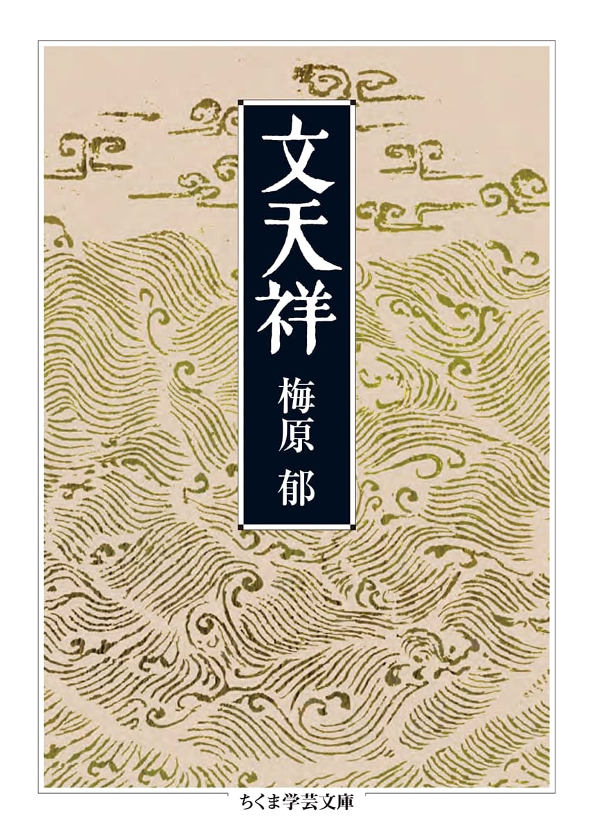 Wen Tianxiang (Chikuma Academic Library Edition)