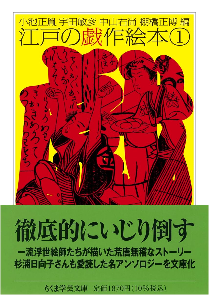 Edo Gesaku Picture Books, Volume 1 (Chikuma Gakugei Bunko)