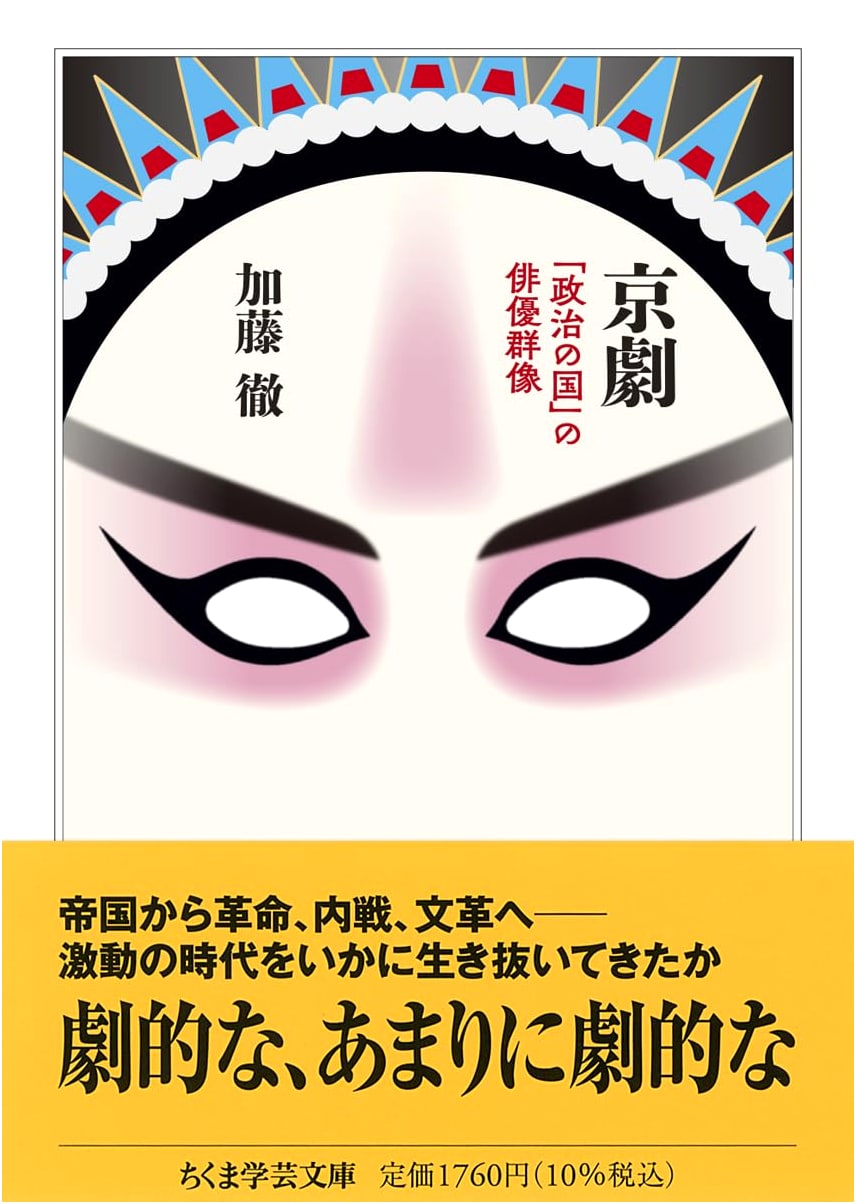 Peking Opera: Actors in a 'Political Nation' (Chikuma Academic Paperback Ka-61-1)