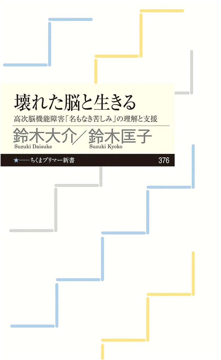 Living with a Broken Brain: Understanding and Supporting 'Nameless Suffering' in Higher Brain Dysfunction (Chikuma Primer Shinsho)