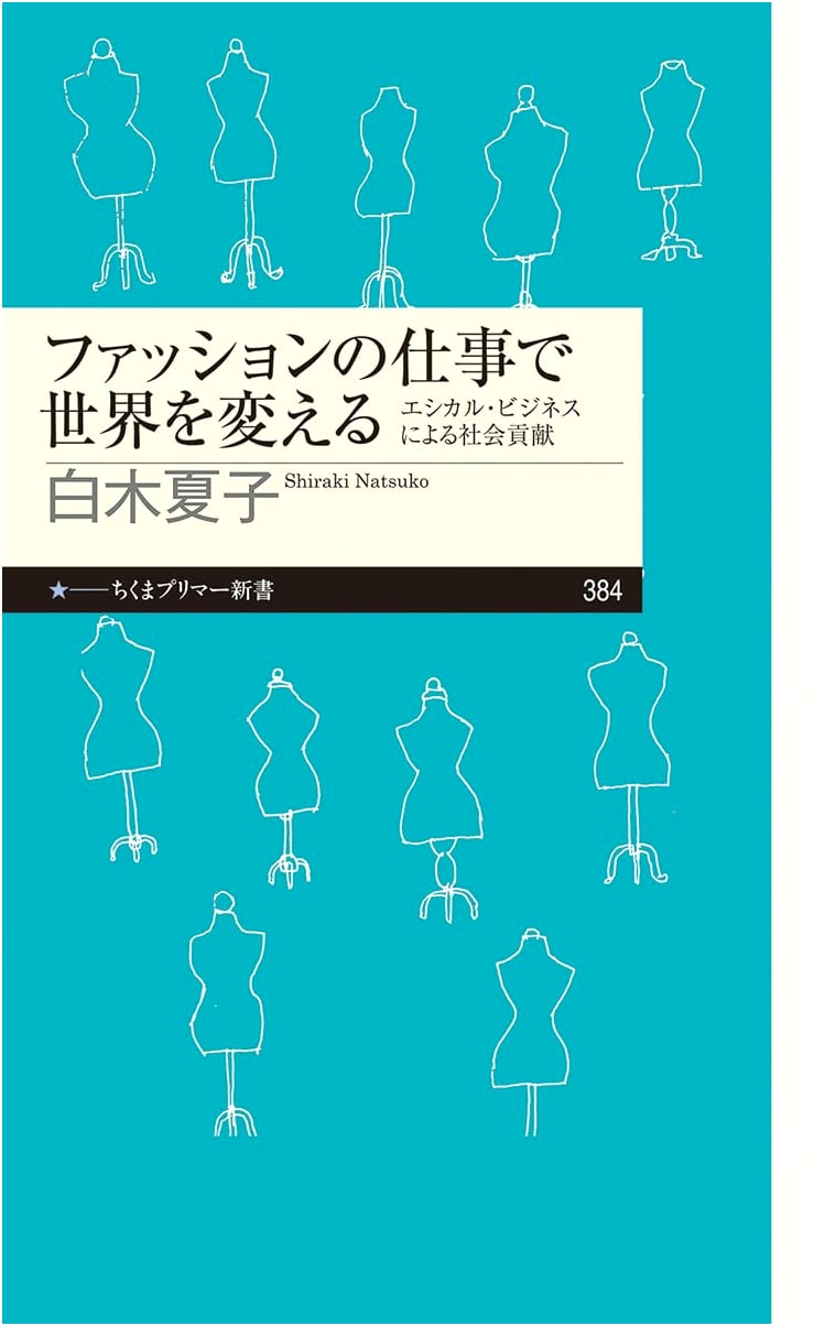 Changing the World Through Fashion: Social Contribution via Ethical Business (Chikuma Primer Shinsho)