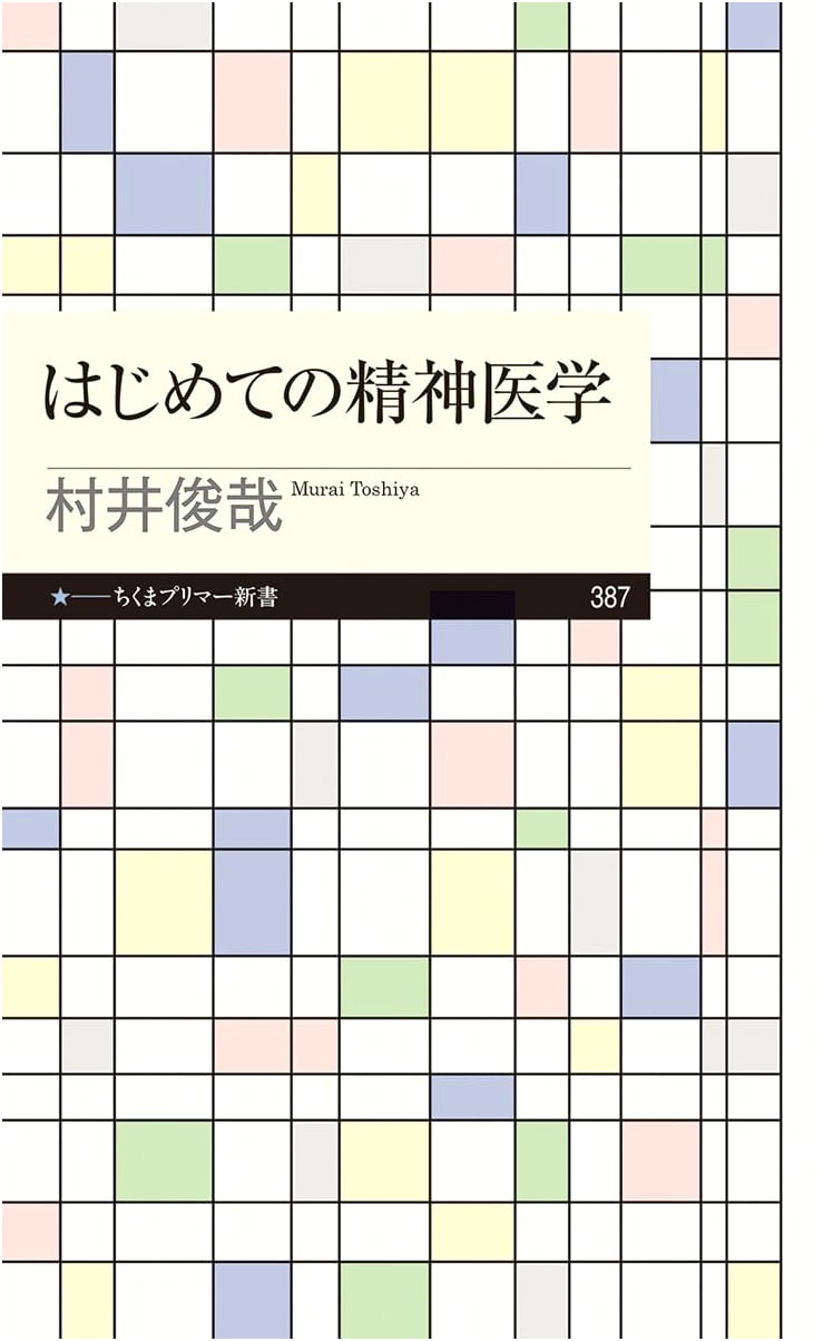 Introduction to Psychiatry (Chikuma Primer Series)
