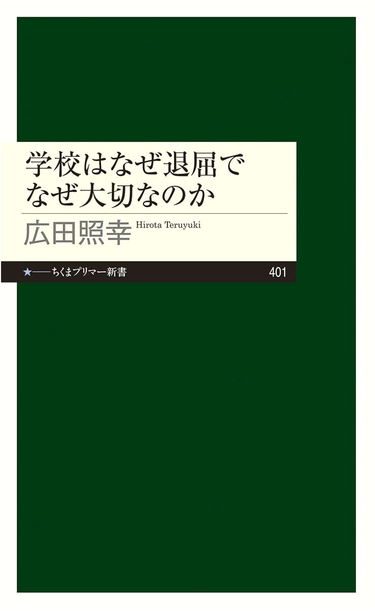 Why Schools Are Boring and Why They Are Important: A Chikuma Primer Book