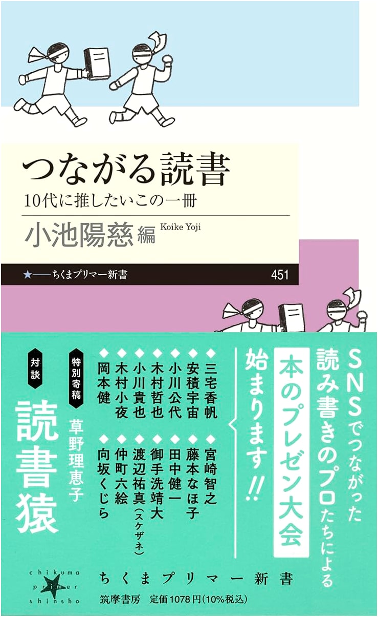 Connected Reading: The One Book I Recommend for Teens (Chikuma Primer Shinsho 451)