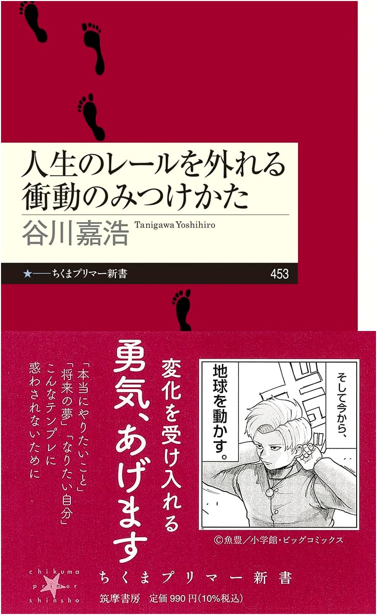 Finding the Impulse to Derail Your Life's Tracks by Yoshihiro Tanigawa