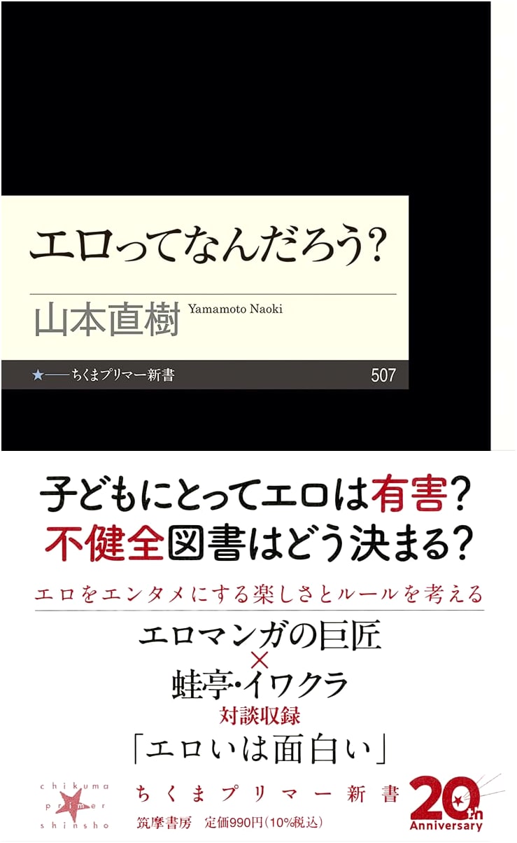 What is Eroticism? Chikuma Primer Shinsho Series, Vol. 507