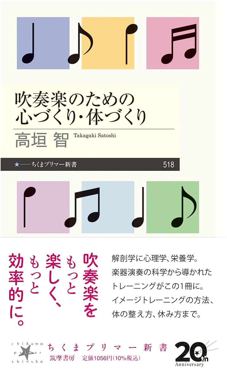 Mind-Body Development for Wind Ensembles: Chikuma Primer New Book 518