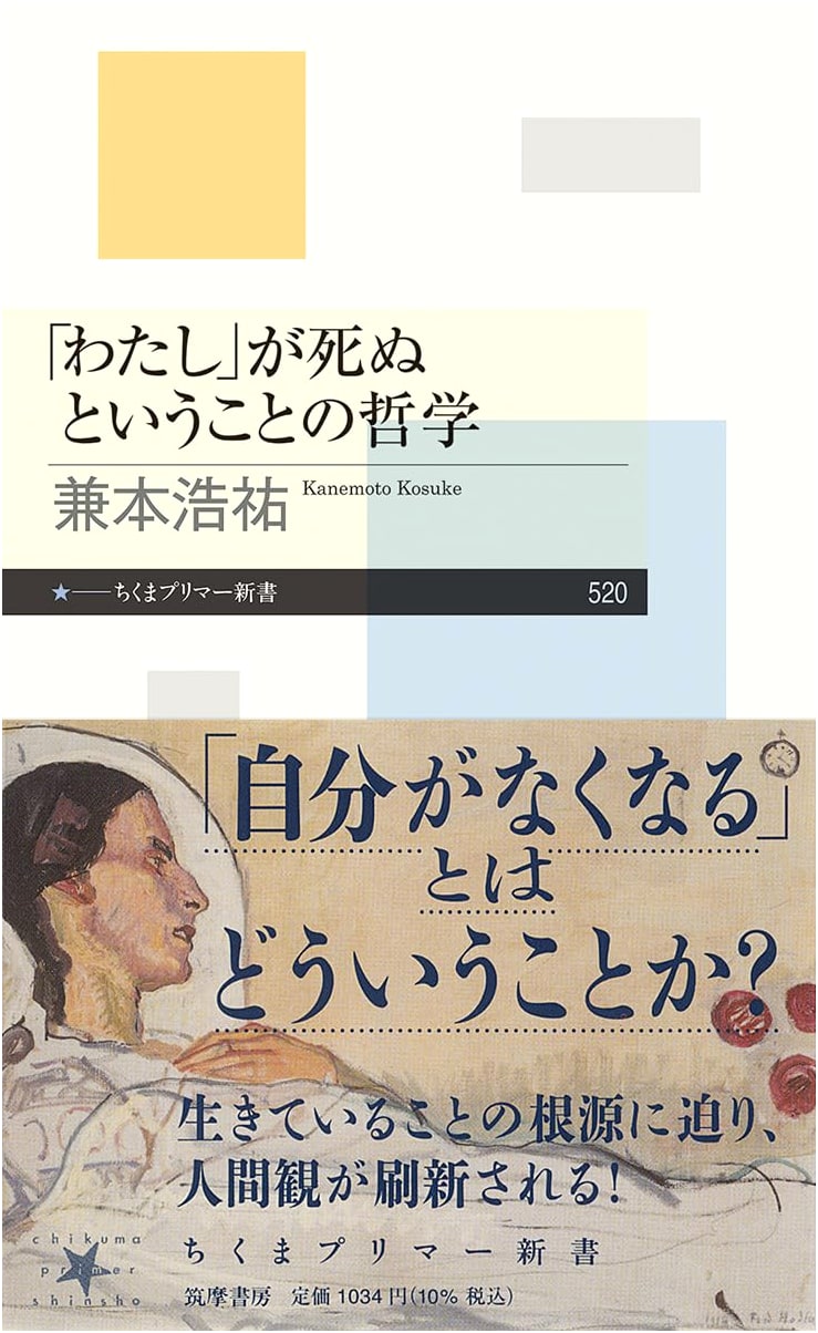 The Philosophy of "I" Dying by Kosuke Kanemoto