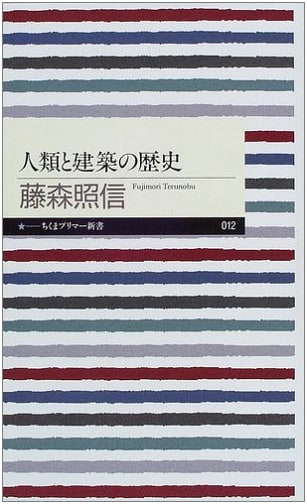 A History of Humanity and Architecture (Chikuma Primer Shinsho 12)