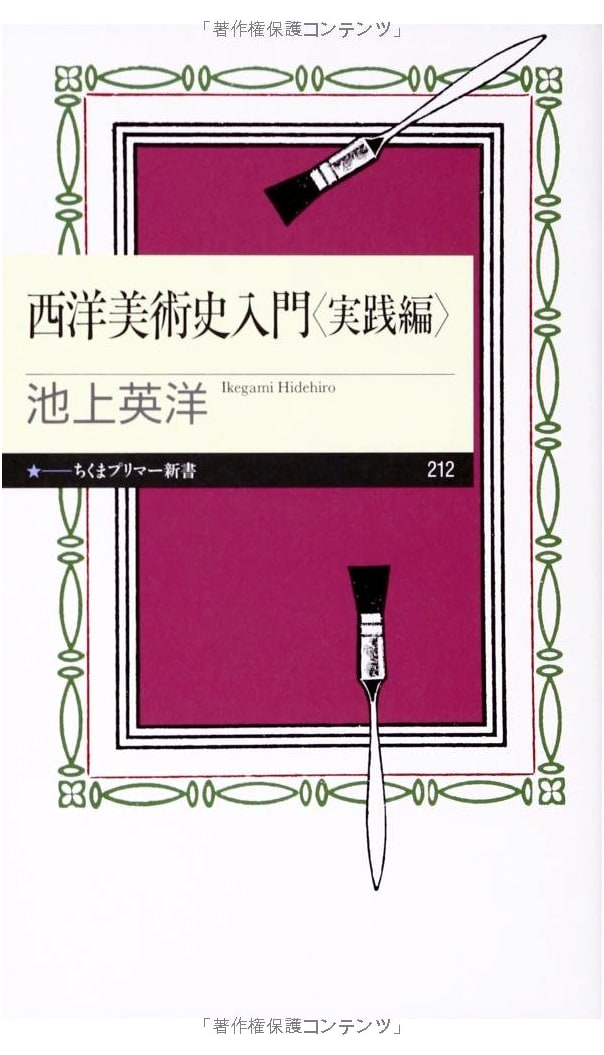 Introduction to Western Art History: Practical Edition (Chikuma Primer Shinsho 212)
