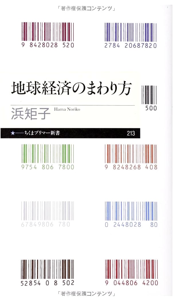 How the Global Economy Works (Chikuma Primer Shinsho 213)