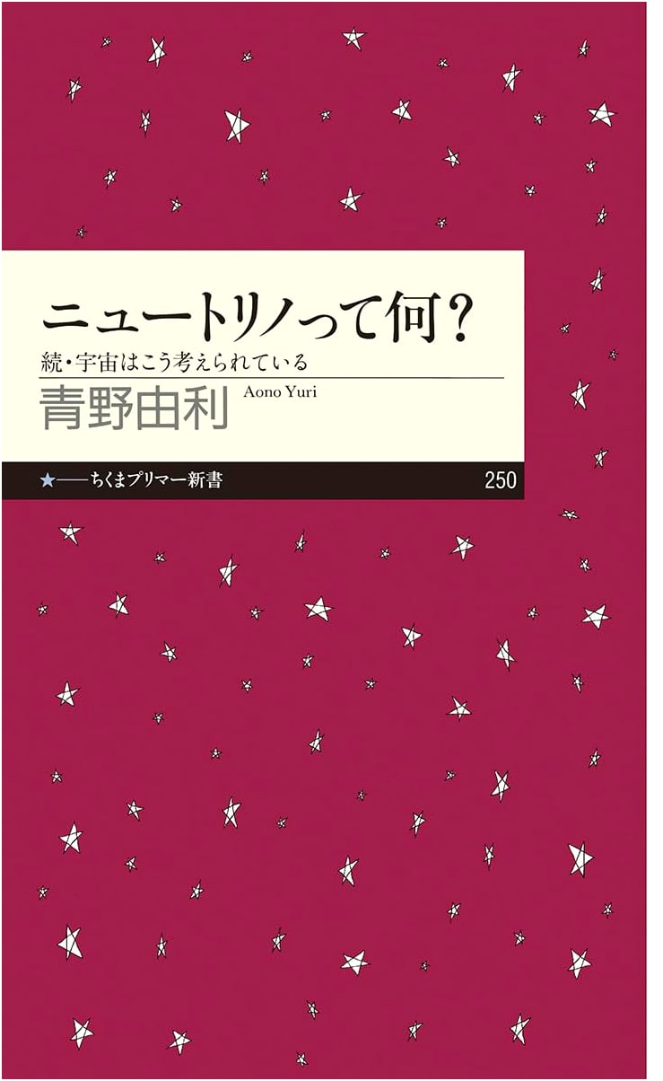What are Neutrinos?: The Universe as Understood, Continued (Chikuma Primer Shinsho 250)