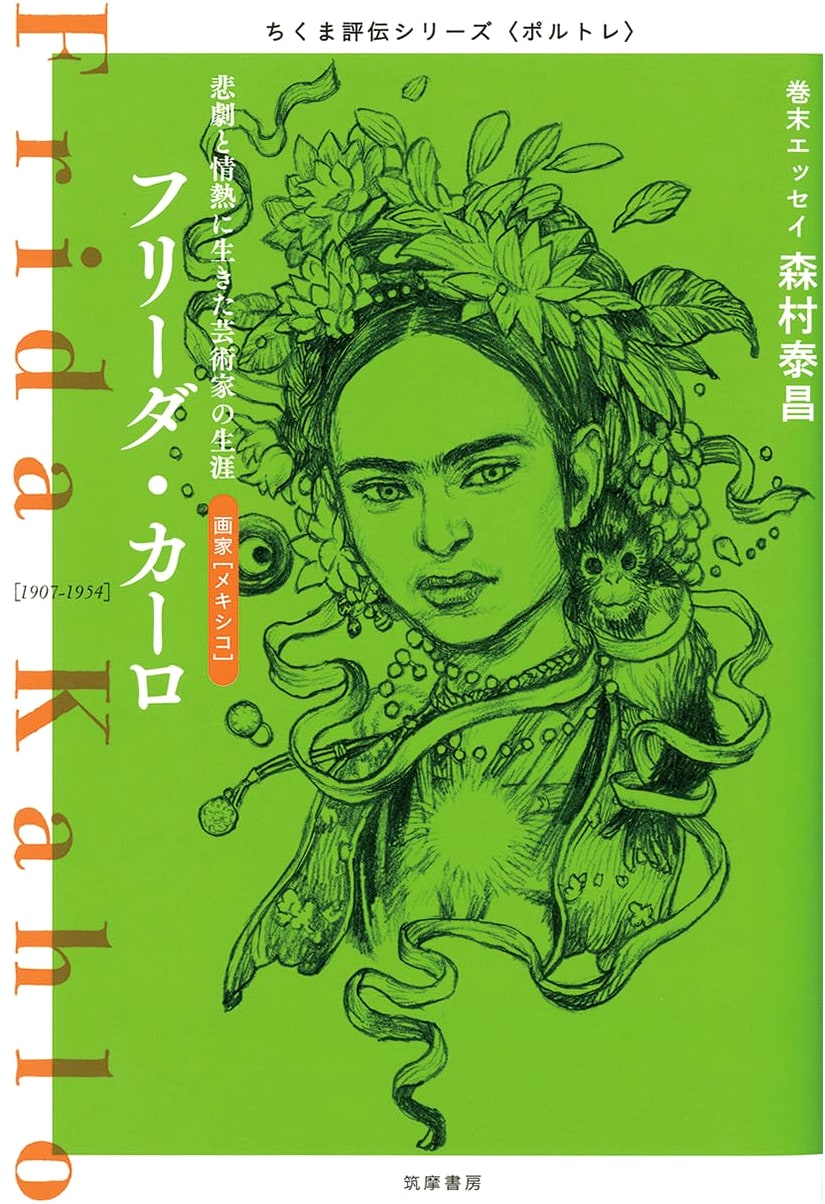 Chikuma Biography Series 'Portrait': Frida Kahlo - An Artist's Life of Tragedy and Passion