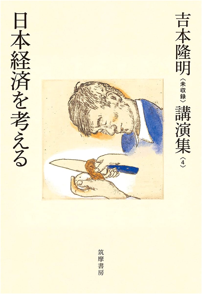 Thinking About the Japanese Economy: Uncollected Lectures by Ryumei Yoshimoto Vol. 4