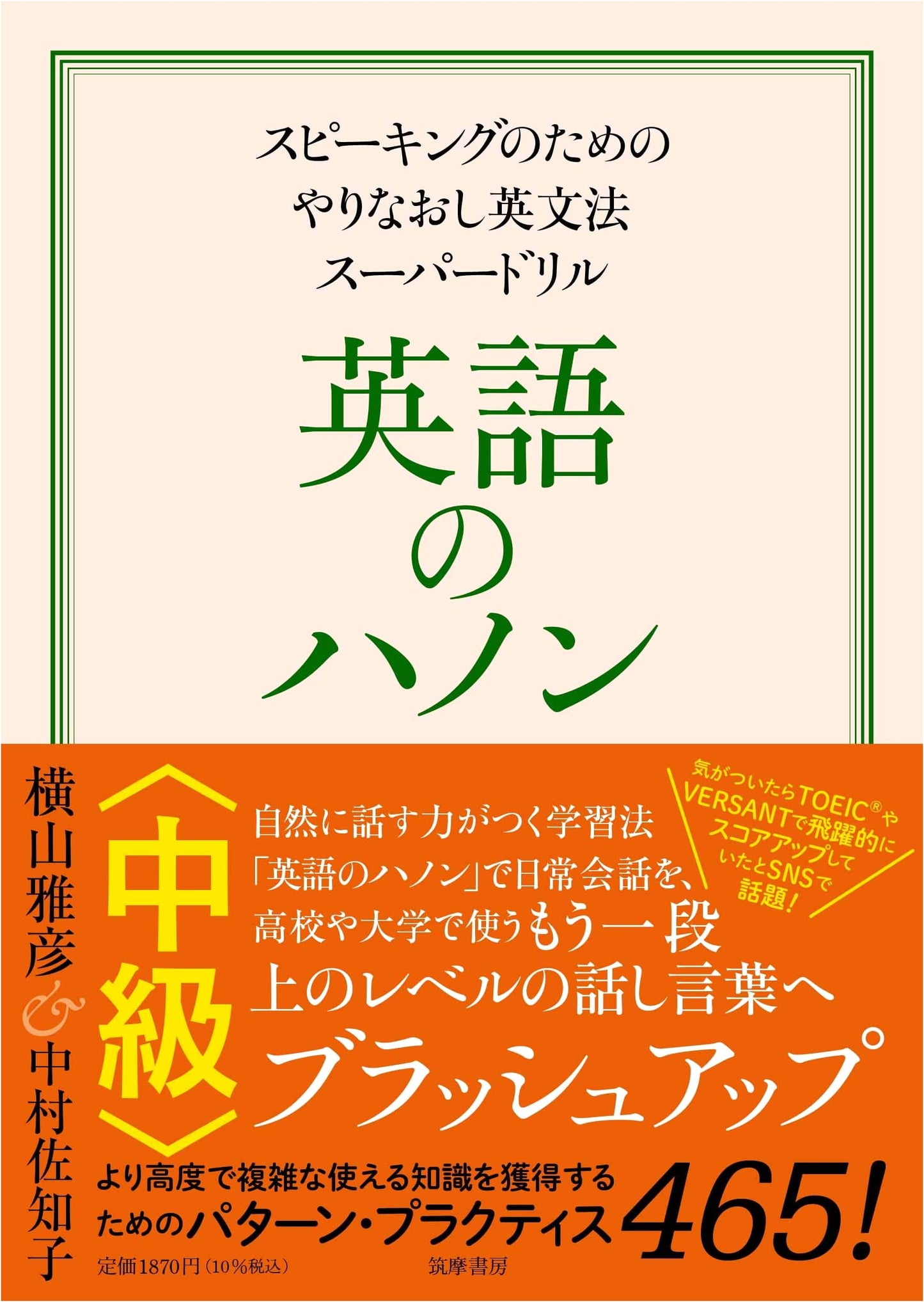 Hanon English Intermediate: Super Drill for Retrying English Grammar for Speaking by Masahiko Yokoyama