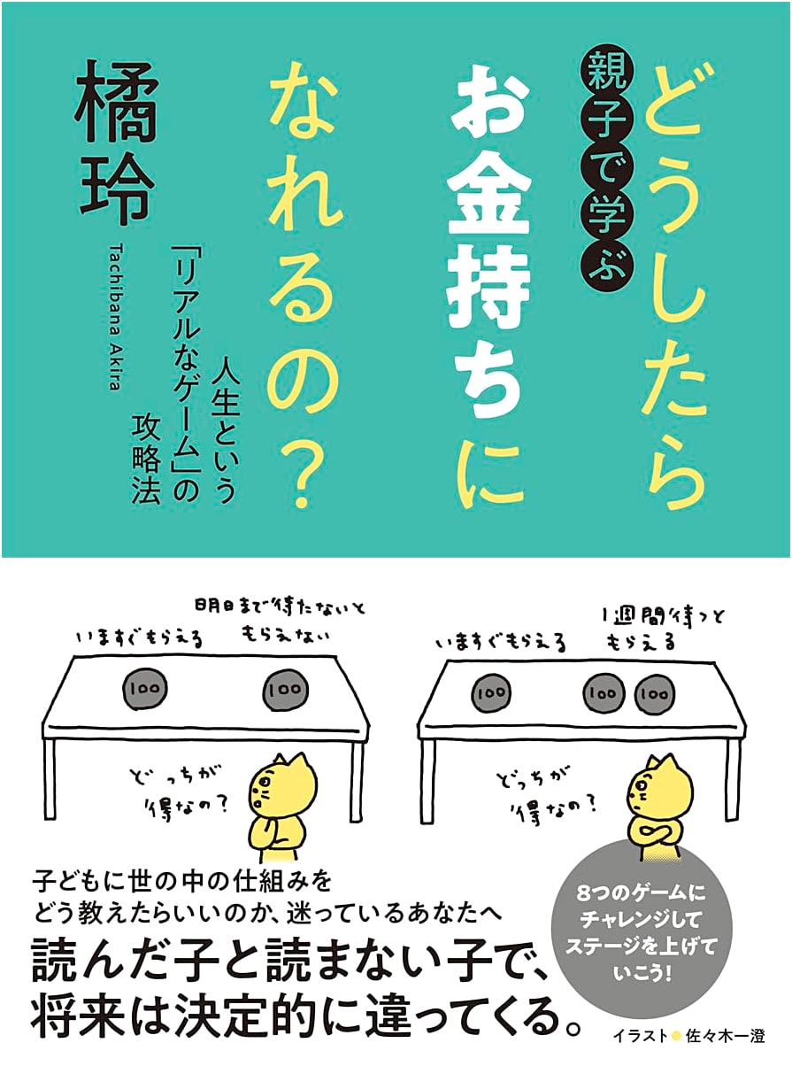 How to Get Rich: A Parent-Child Guide to the Game of Life by Akira Tachibana