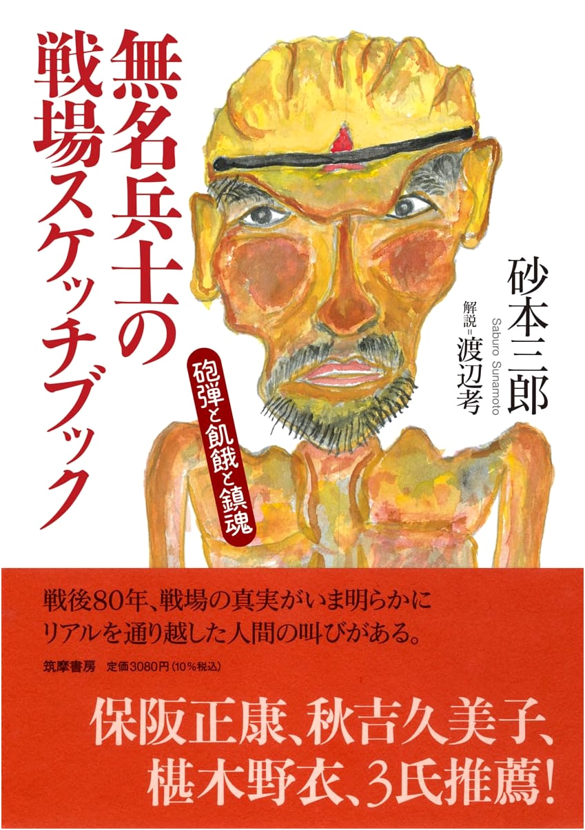 A Soldier's Battlefield Sketchbook: Shells, Hunger, and Requiem by Saburo Sunamoto