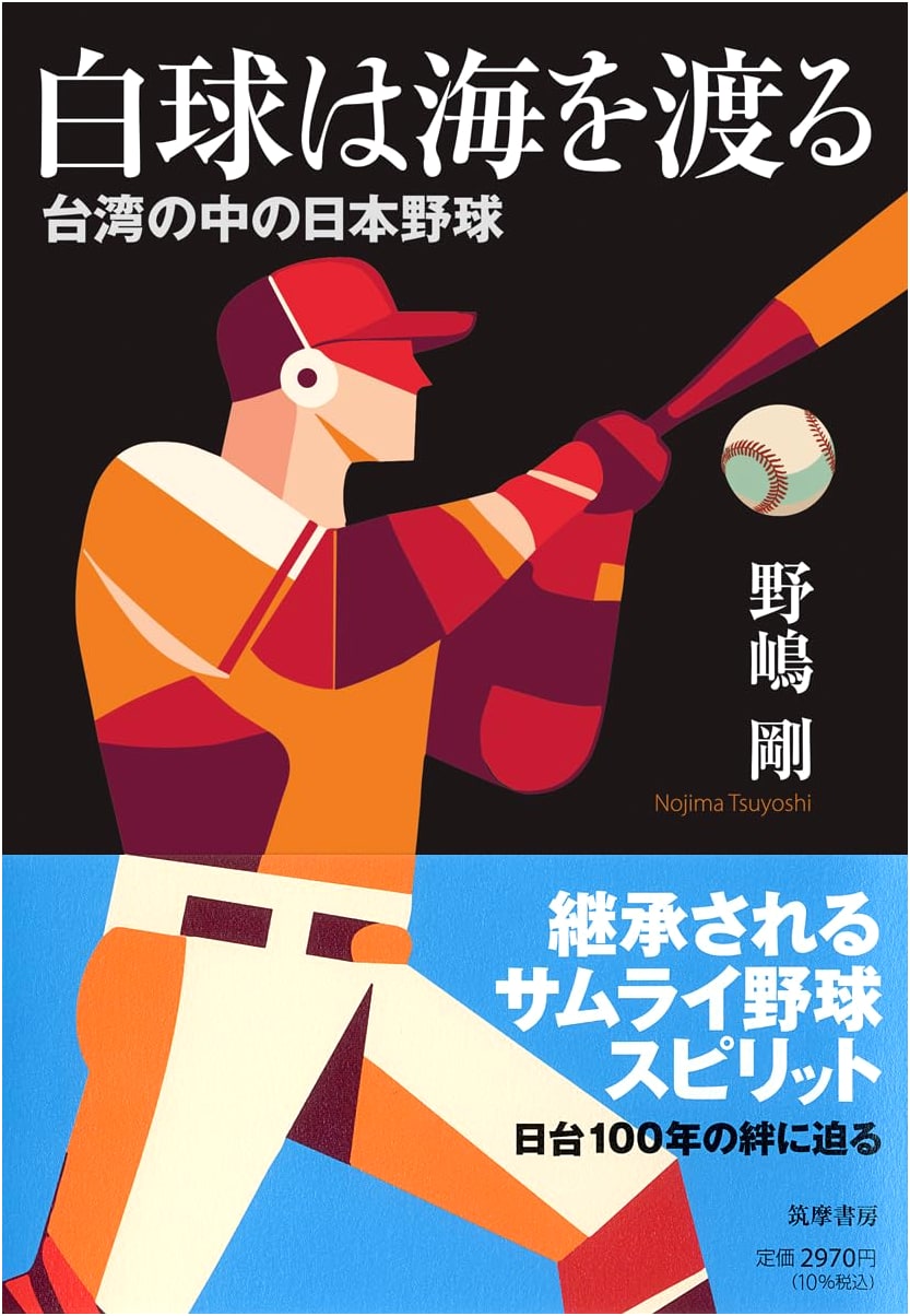White Ball Crosses the Sea: Japanese Baseball in Taiwan