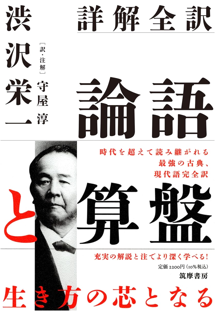Detailed Explanation & Complete Translation: Shibusawa Eiichi's The Analects and the Abacus