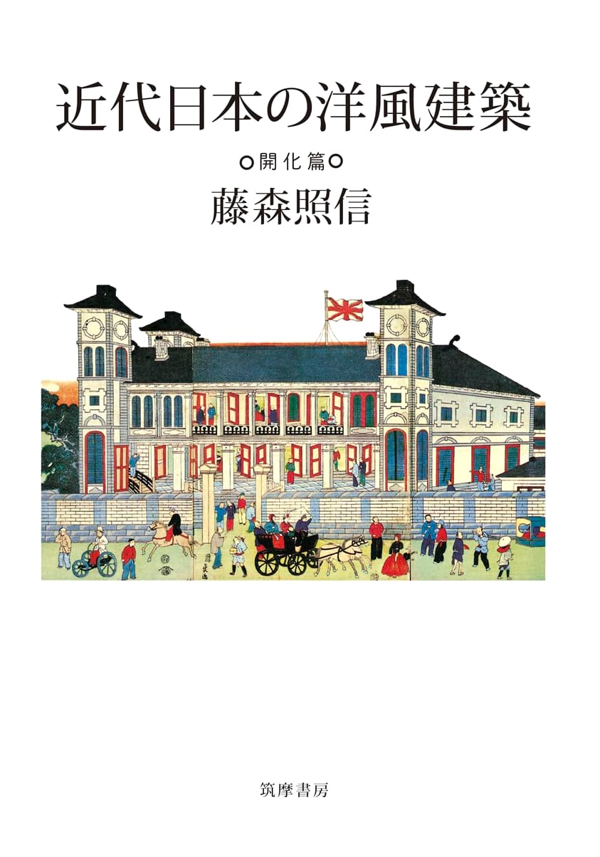 Western-Style Architecture in Modern Japan: The Enlightenment Period