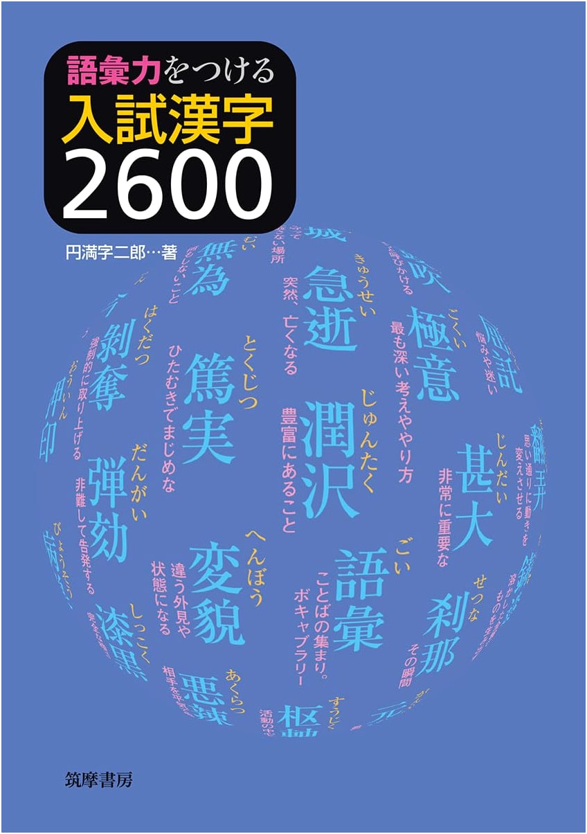 Boost Your Vocabulary: 2600 Kanji for University Entrance Exams (Textbook Series)