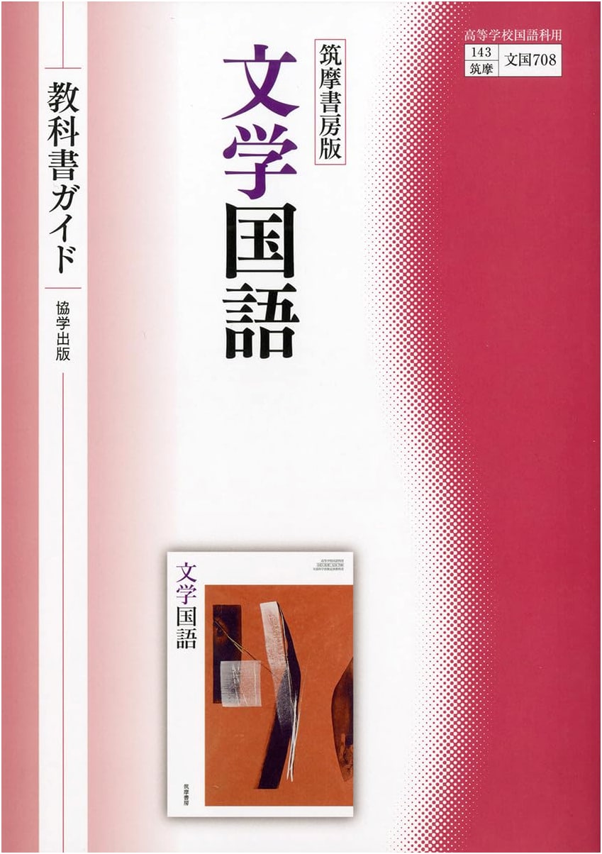 Chikuma Shobo's 'Bungaku Kokugo' Textbook Guide: Japanese Literature & Language Study