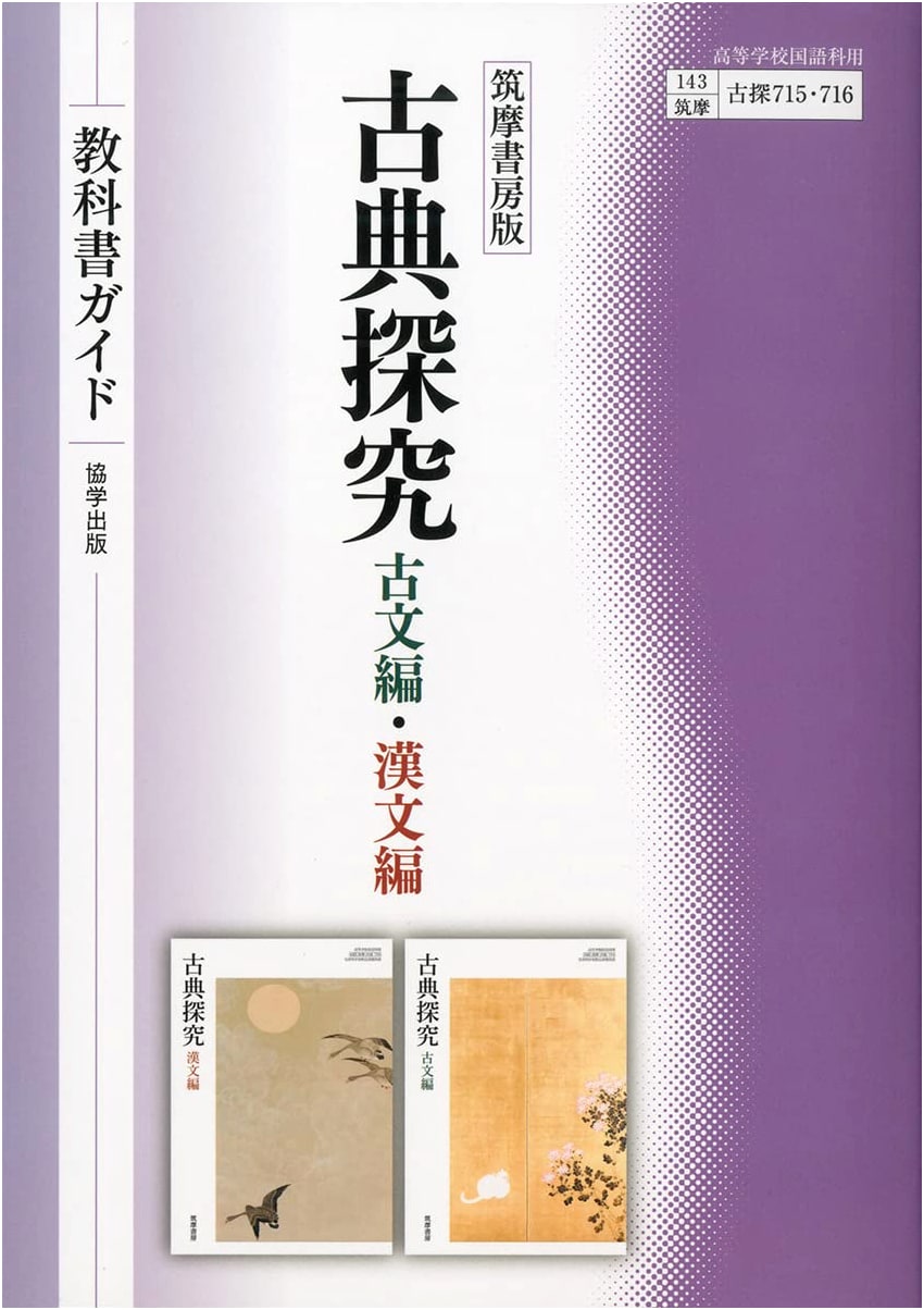 Chikuma Shobo's 'Classical Inquiry' High School Textbook Guide