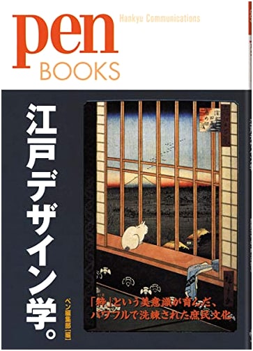 Pen BOOKS 9: Edo Design Studies