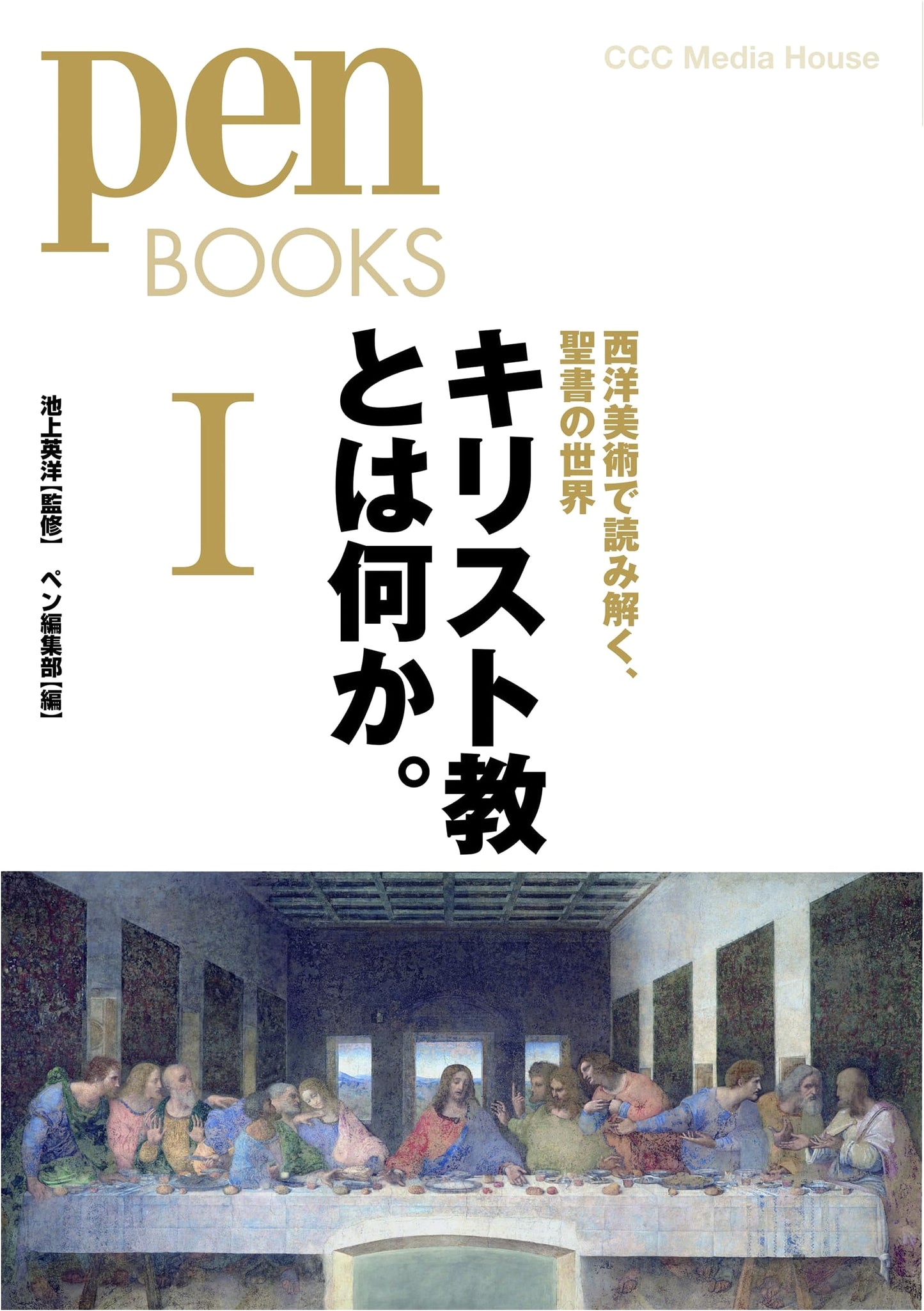 Pen Books 15: What is Christianity? Vol. 1: Exploring the Bible Through Western Art