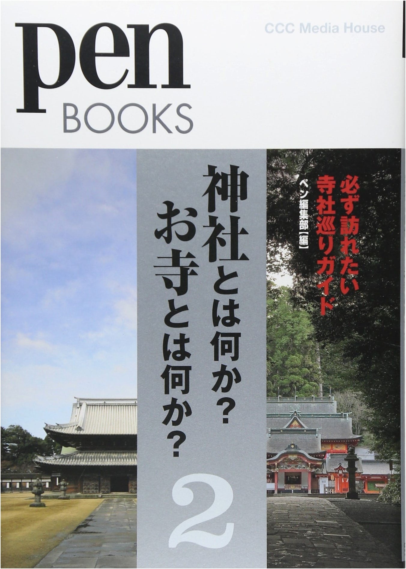 Pen Books 17: What are Shinto Shrines & Buddhist Temples? A Guide to Must-Visit Temples and Shrines