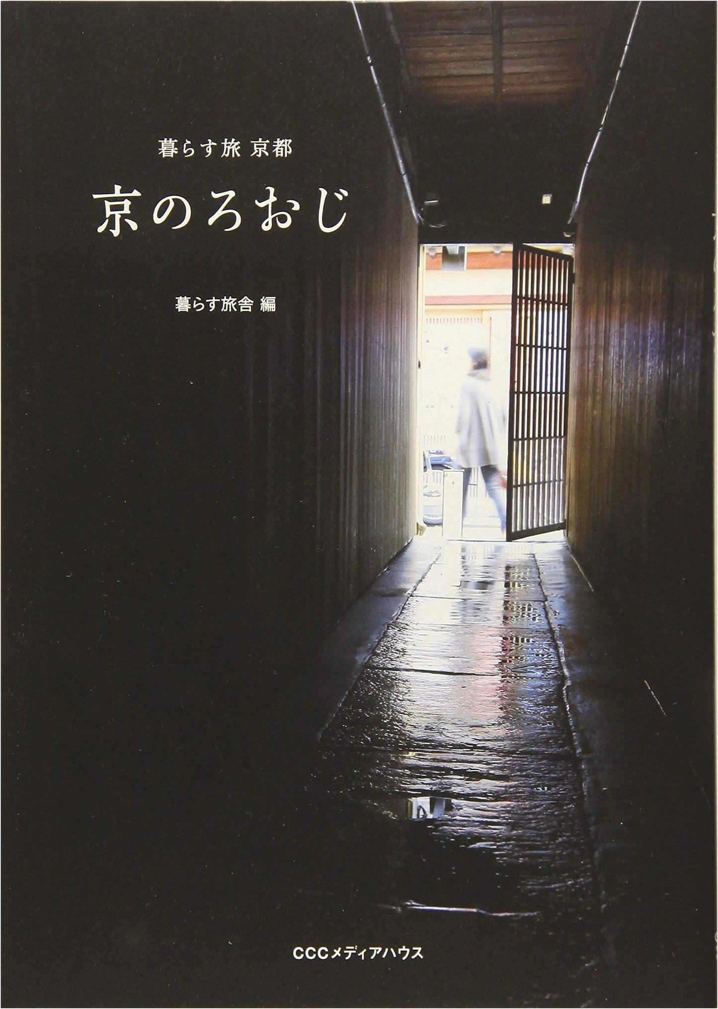 Kyoto Backstreets: A Travel Guide to Everyday Life in Kyoto
