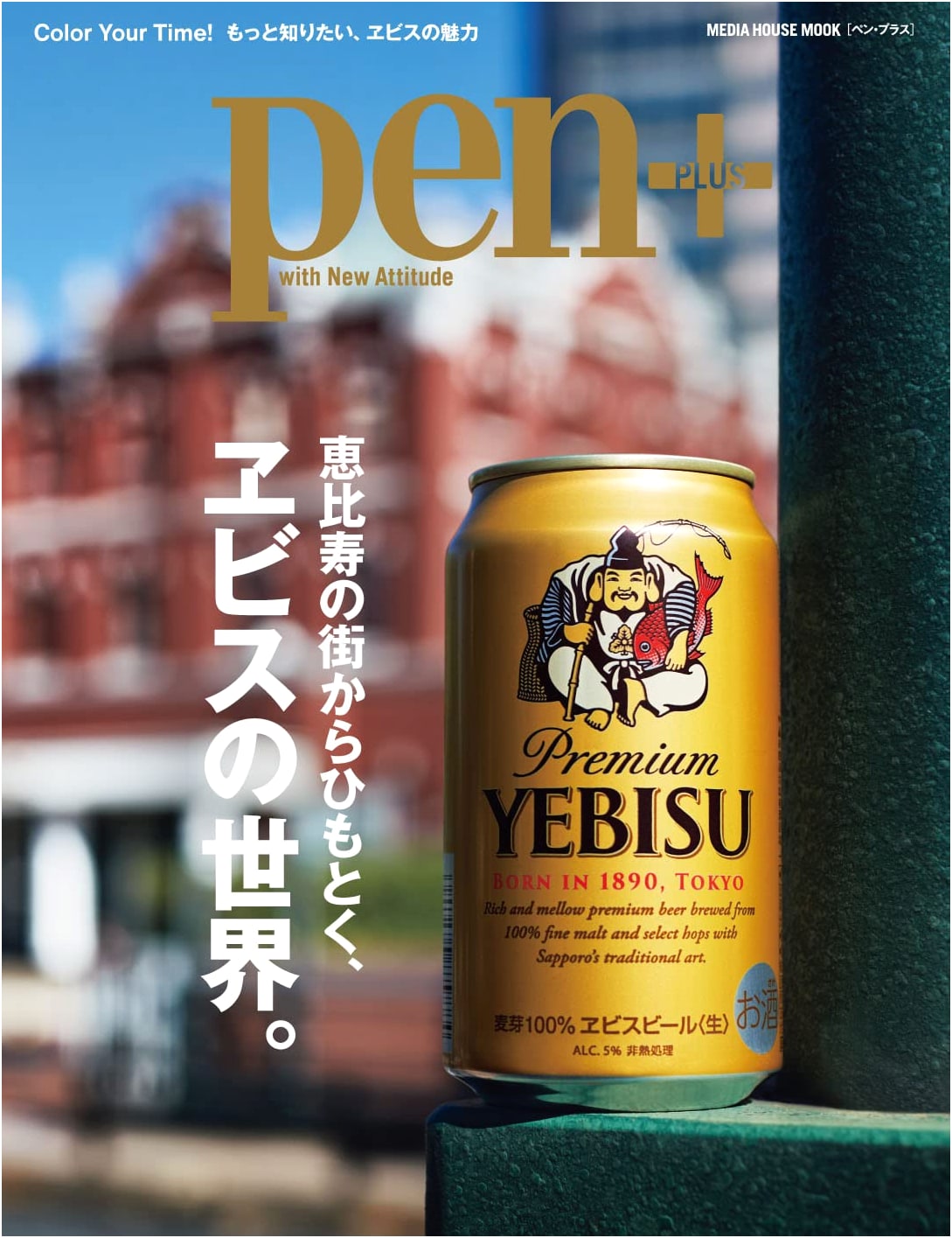 Pen+ Yebisu: Unveiling the World of Yebisu from the Streets of Ebisu (MEDIA HOUSE MOOK)