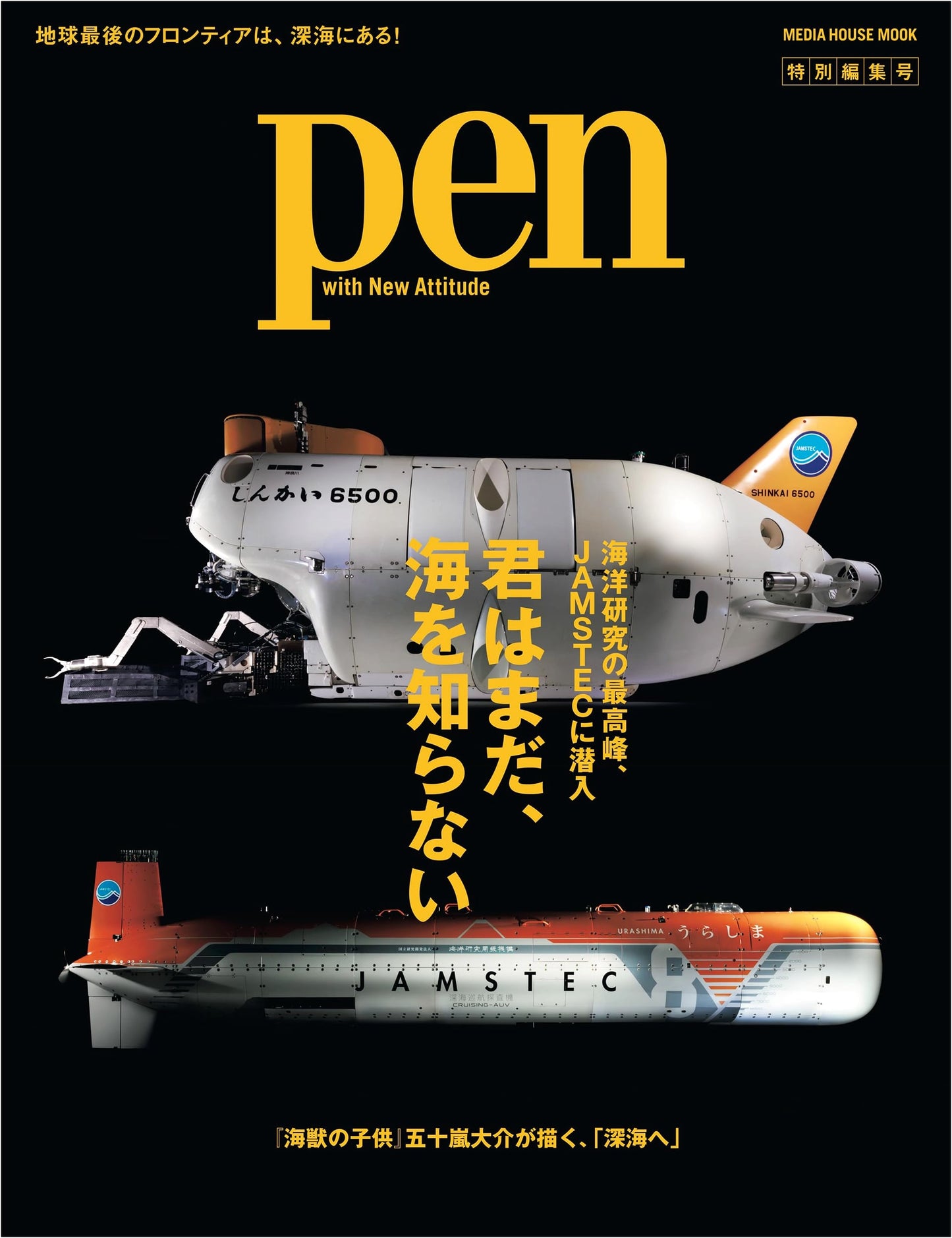 Pen Special Edition: You Still Don't Know the Ocean - Inside JAMSTEC