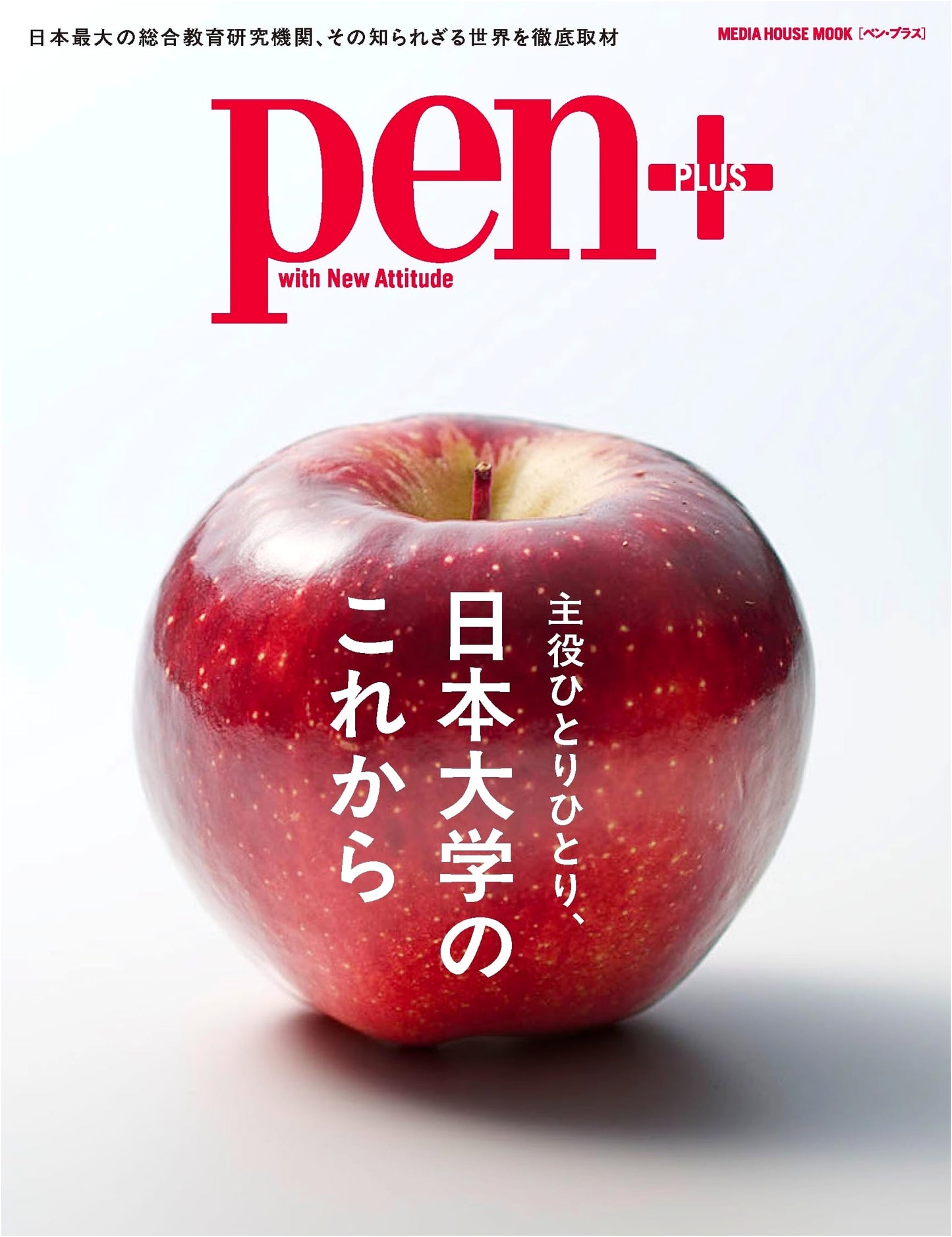 Pen+ (Pen Plus): The Future of Nihon University (Media House Mook)