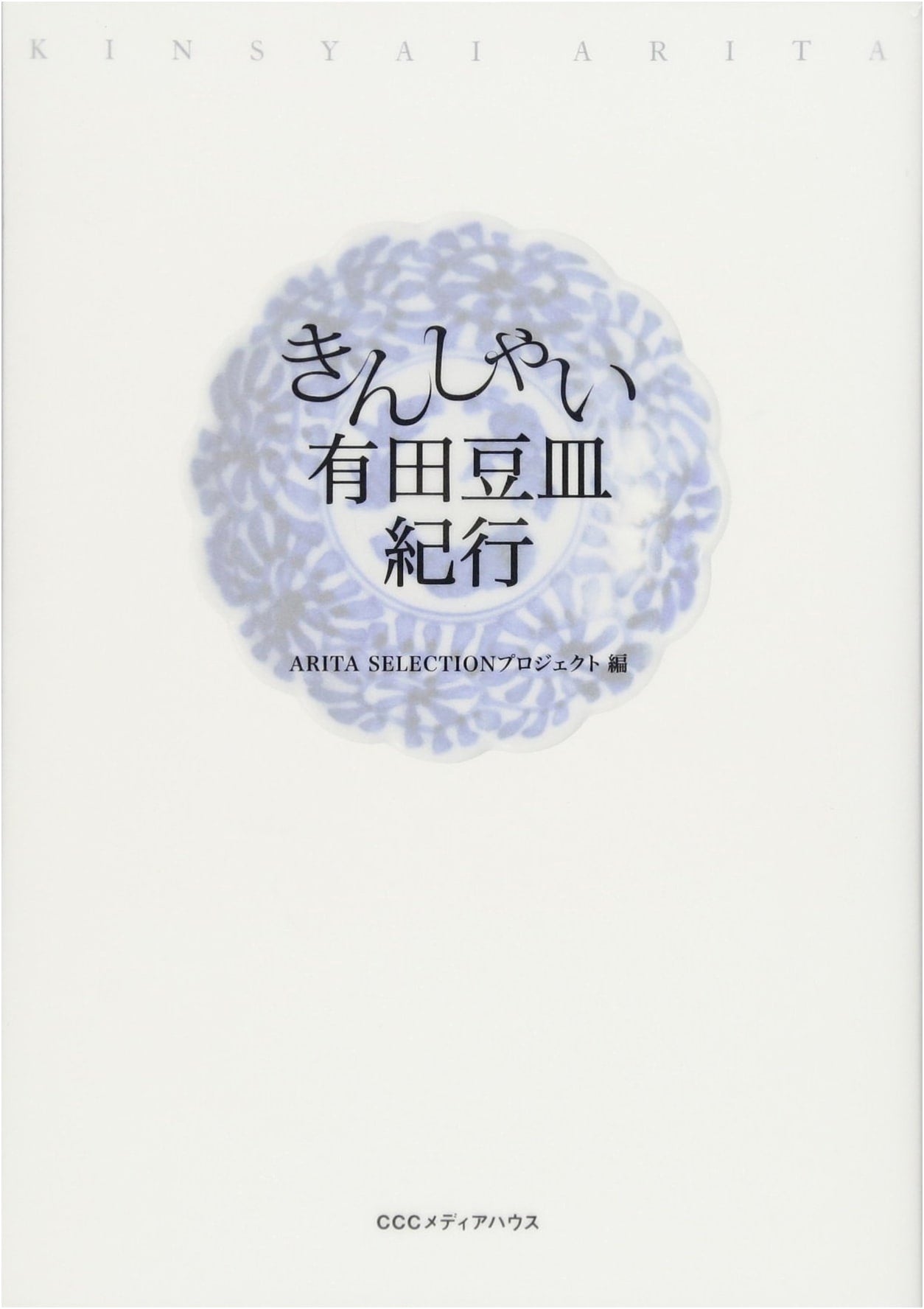 Kinshai: Arita Small Plate Travels by ARITA SELECTION Project
