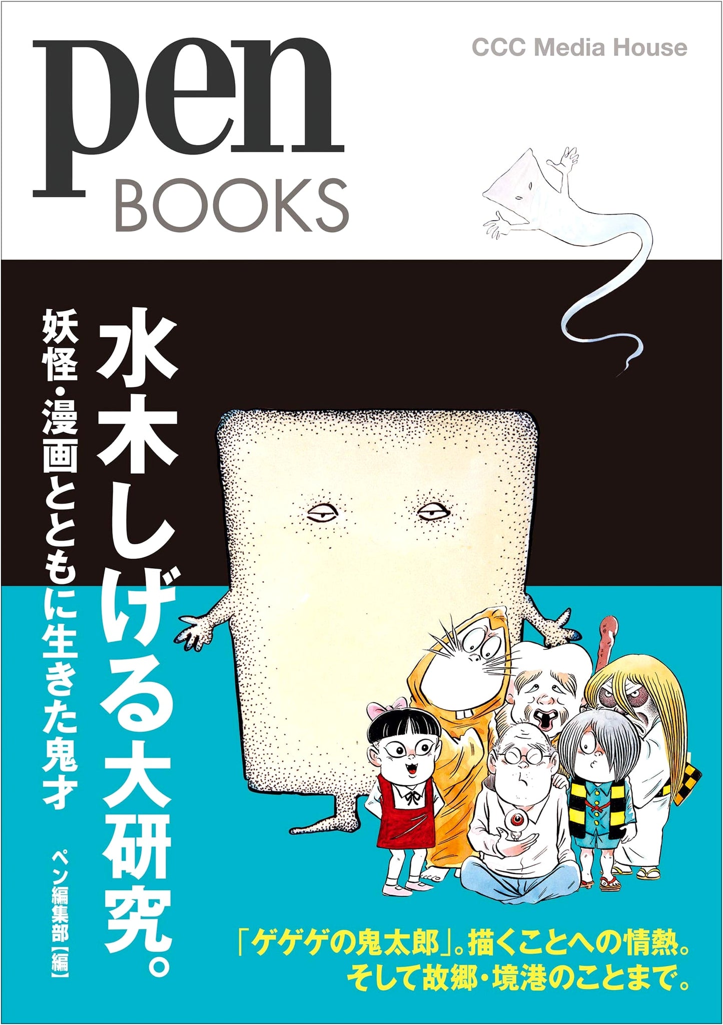 Pen Books 28: Shigeru Mizuki Grand Research - A Genius Who Lived with Yokai & Manga