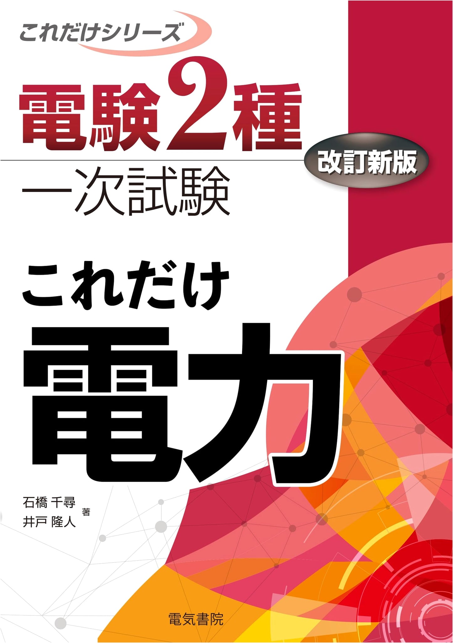 Essential Electricity Revised: Preparation for Grade 2 Electrical Engineer Exam