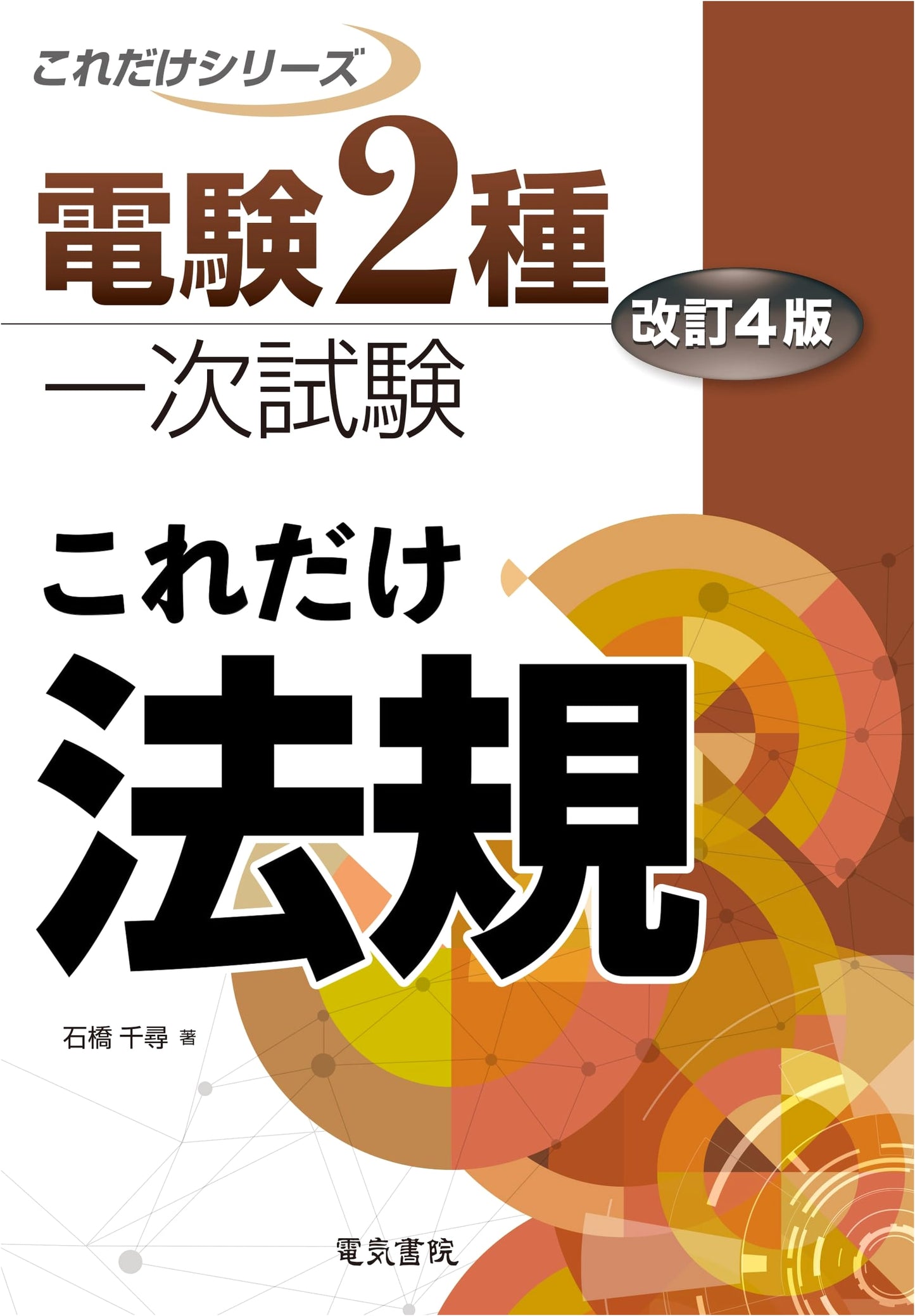 Dengen 2-shu Primary Exam: Core Series - Regulations, Revised 4th Edition