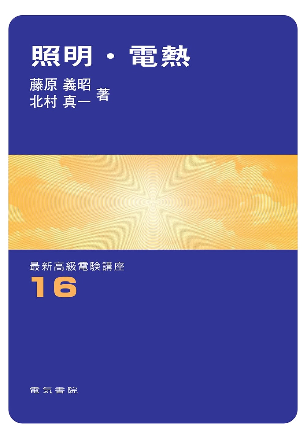 Lighting & Electric Heating (Latest Advanced Electrical Engineering Course Vol. 16)