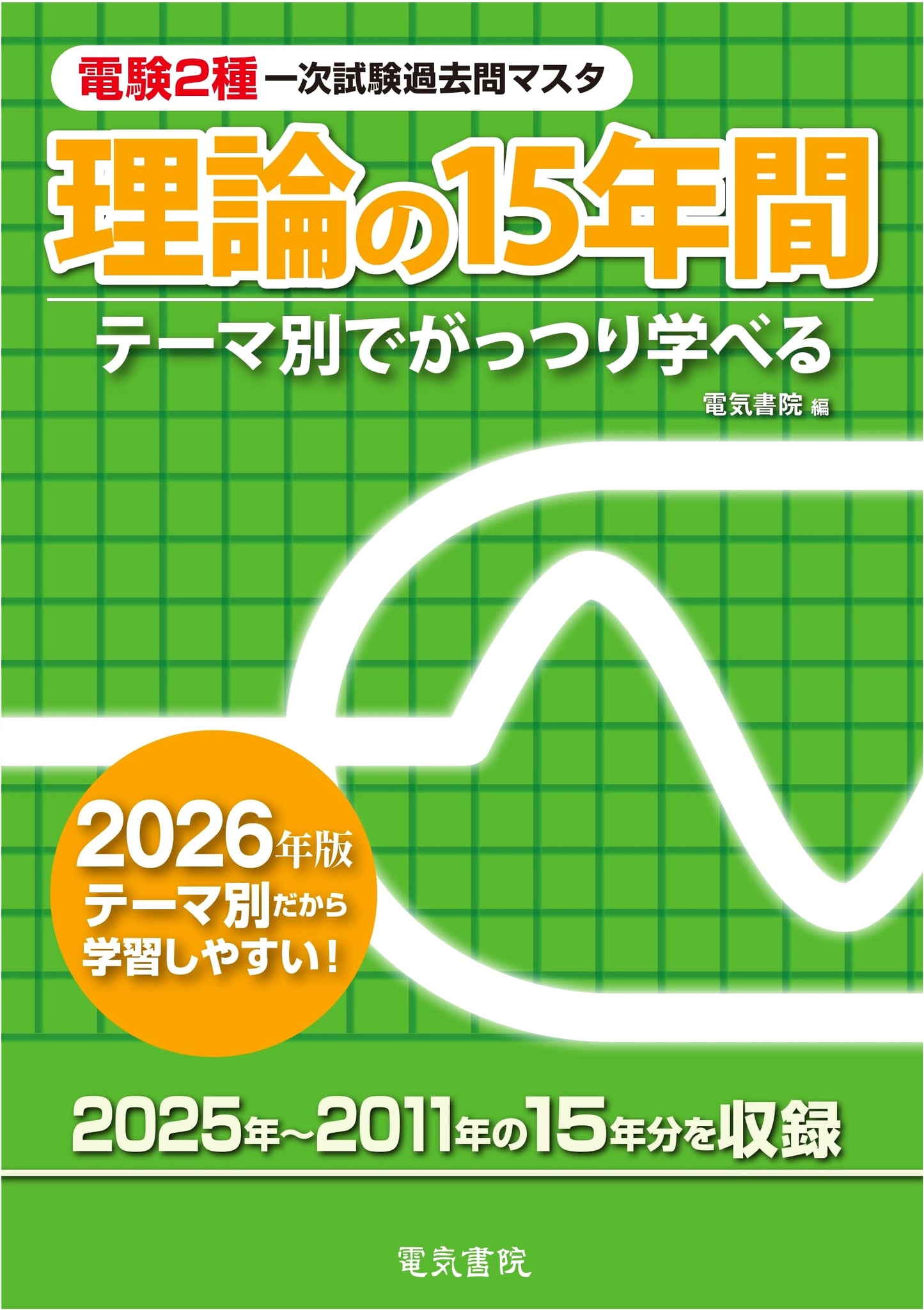 2026 Ed: 15 Years of Theory - Dengen Class 2 Primary Exam Past Questions Master