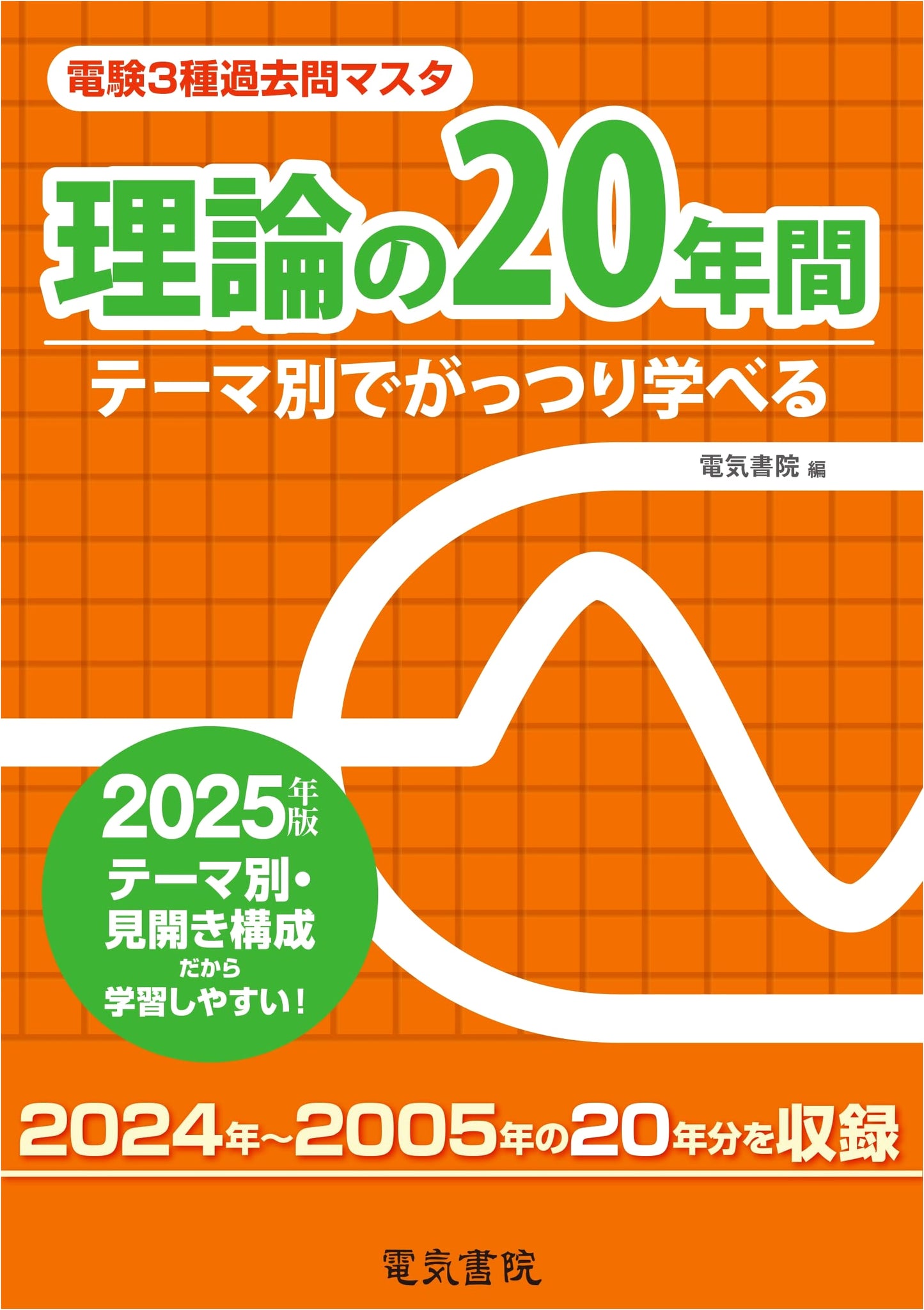 20 Years of Theory (Dengen 3rd Class Past Exam Master) - 2025 Edition