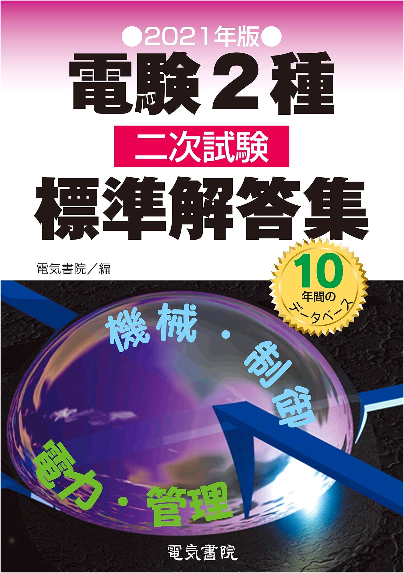 2021 Edition: Eiken Grade 2 Secondary Exam Standard Answer Collection